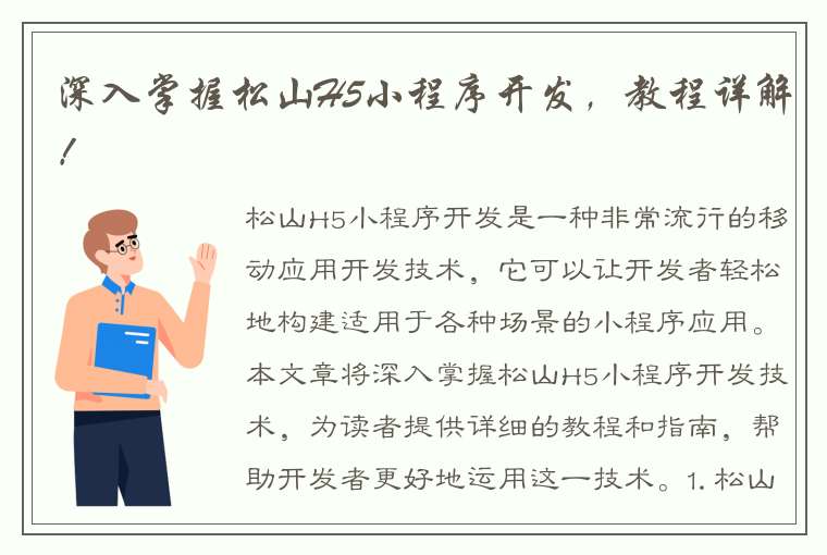 深入掌握松山H5小程序开发，教程详解！