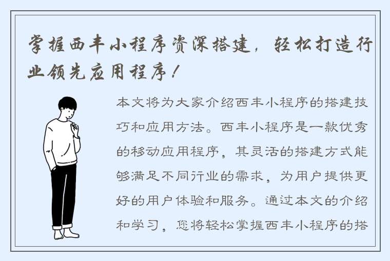 掌握西丰小程序资深搭建，轻松打造行业领先应用程序！