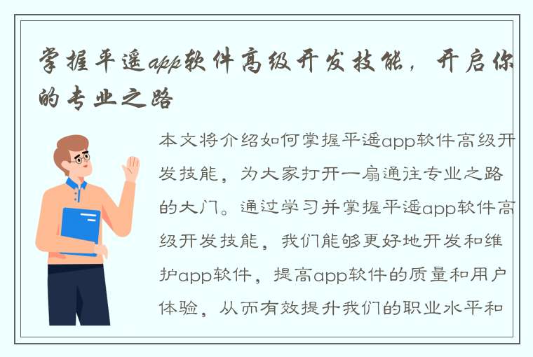 掌握平遥app软件高级开发技能，开启你的专业之路