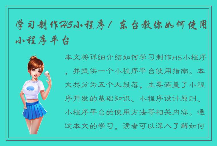 学习制作H5小程序！东台教你如何使用小程序平台