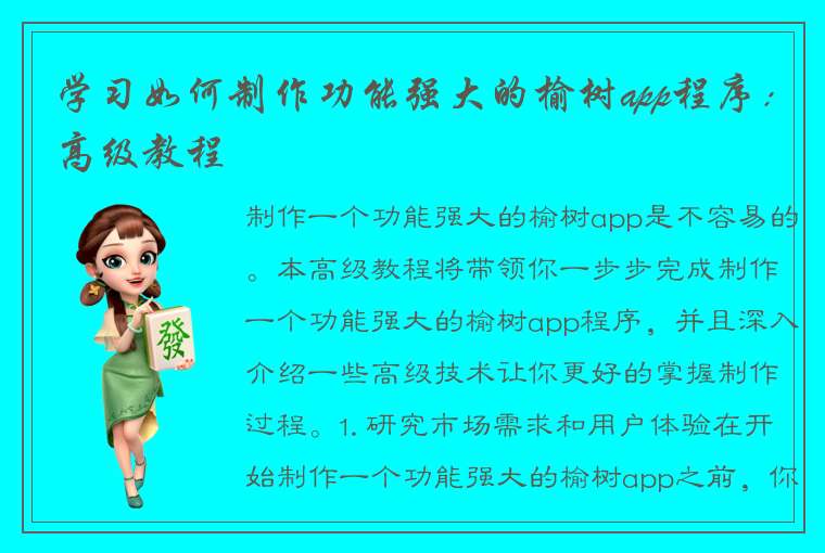 学习如何制作功能强大的榆树app程序：高级教程