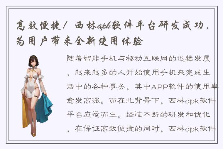 高效便捷！西林apk软件平台研发成功，为用户带来全新使用体验