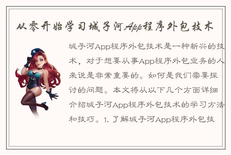 从零开始学习城子河App程序外包技术