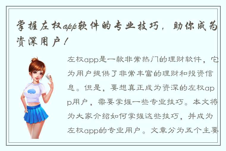 掌握左权app软件的专业技巧，助你成为资深用户！