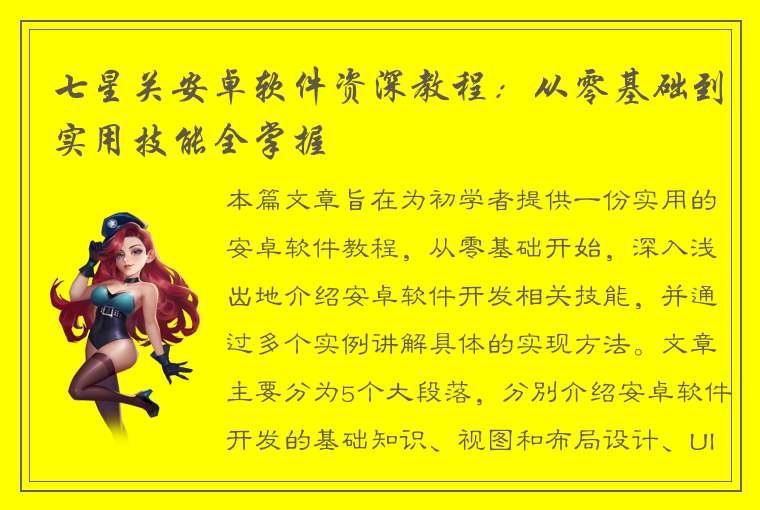 七星关安卓软件资深教程：从零基础到实用技能全掌握