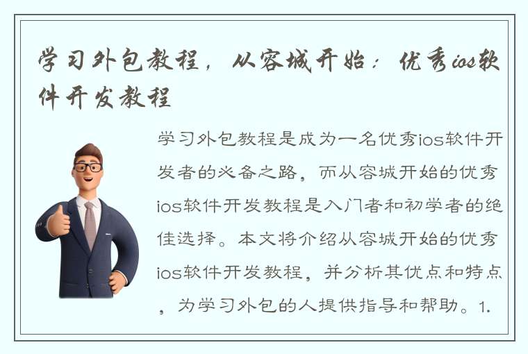 学习外包教程，从容城开始：优秀ios软件开发教程