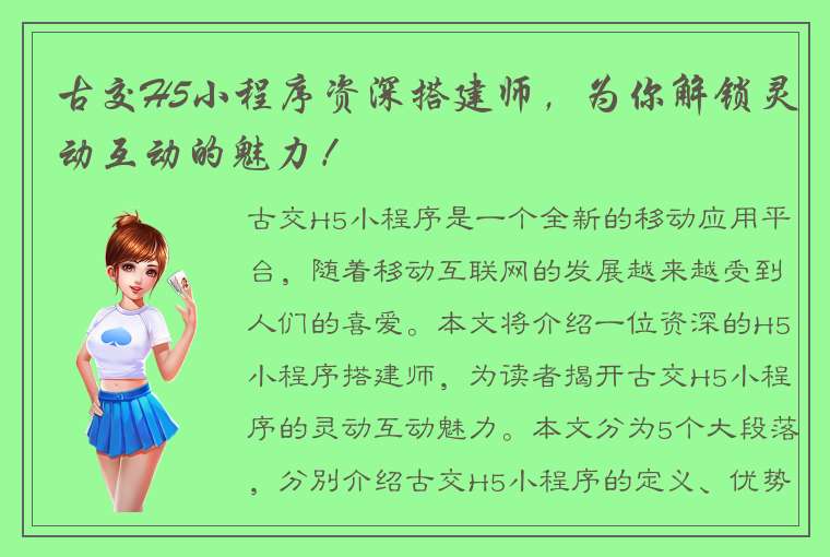 古交H5小程序资深搭建师，为你解锁灵动互动的魅力！