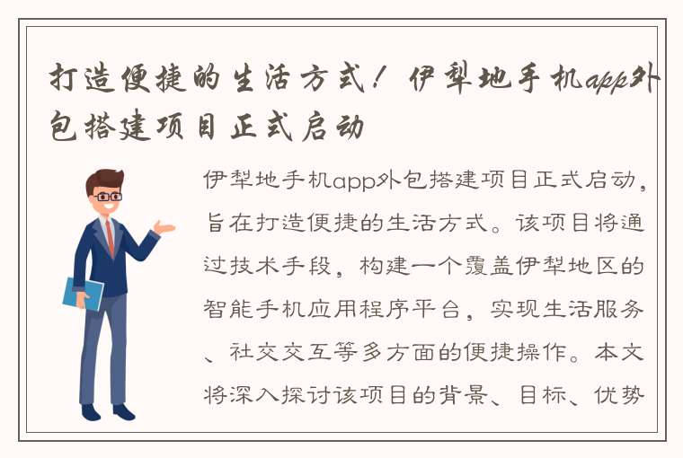 打造便捷的生活方式！伊犁地手机app外包搭建项目正式启动