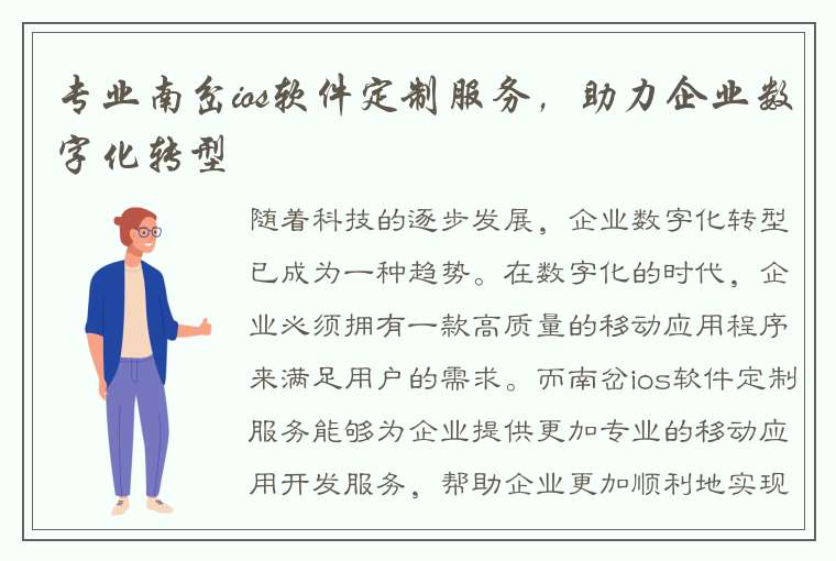 专业南岔ios软件定制服务，助力企业数字化转型