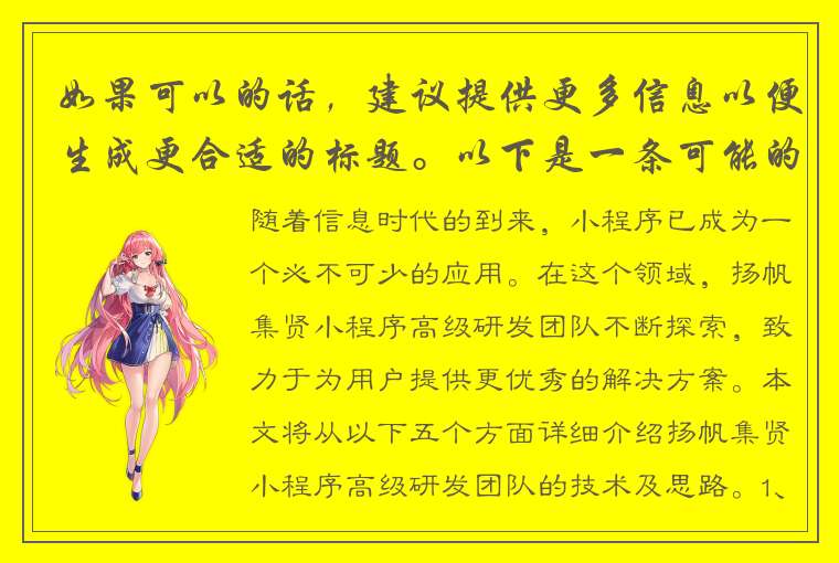 如果可以的话，建议提供更多信息以便生成更合适的标题。以下是一条可能的标题：扬帆集贤小程序高级研发：探索更优秀的解决方案