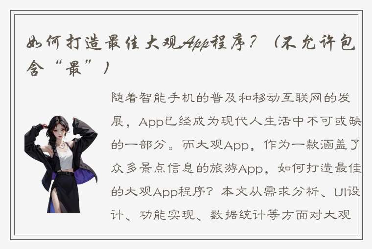 如何打造最佳大观App程序？ (不允许包含“最”)