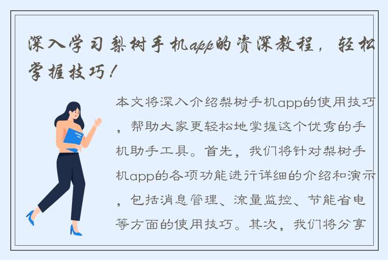 深入学习梨树手机app的资深教程，轻松掌握技巧！