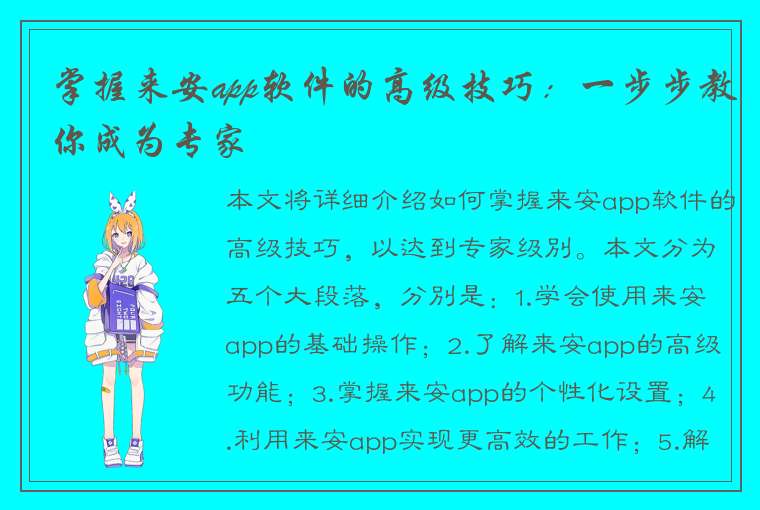 掌握来安app软件的高级技巧：一步步教你成为专家