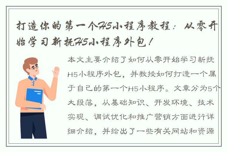 打造你的第一个H5小程序教程：从零开始学习新抚H5小程序外包！