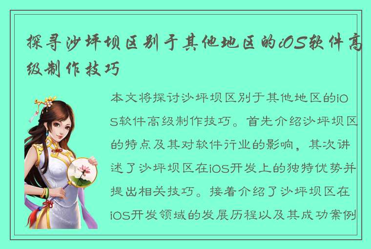 探寻沙坪坝区别于其他地区的iOS软件高级制作技巧