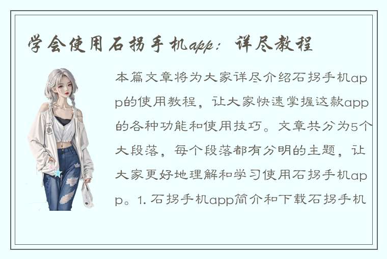 学会使用石拐手机app：详尽教程