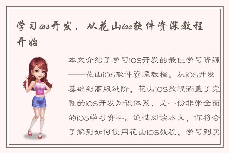 学习ios开发，从花山ios软件资深教程开始