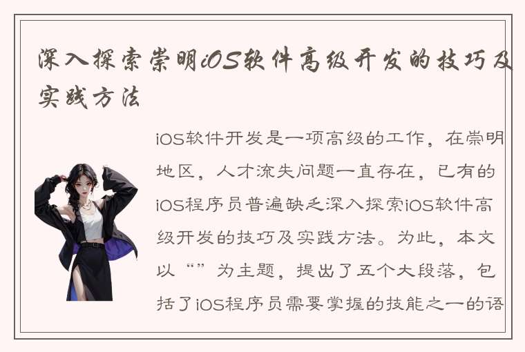 深入探索崇明iOS软件高级开发的技巧及实践方法