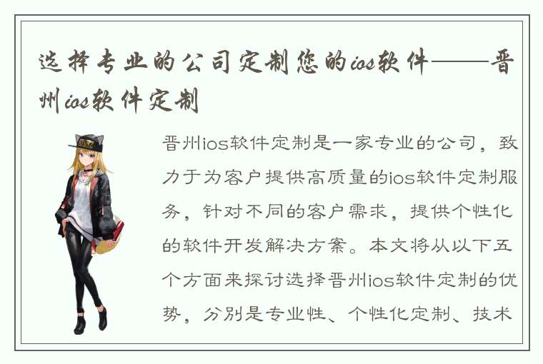 选择专业的公司定制您的ios软件——晋州ios软件定制