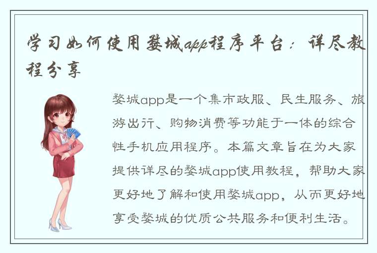 学习如何使用婺城app程序平台：详尽教程分享