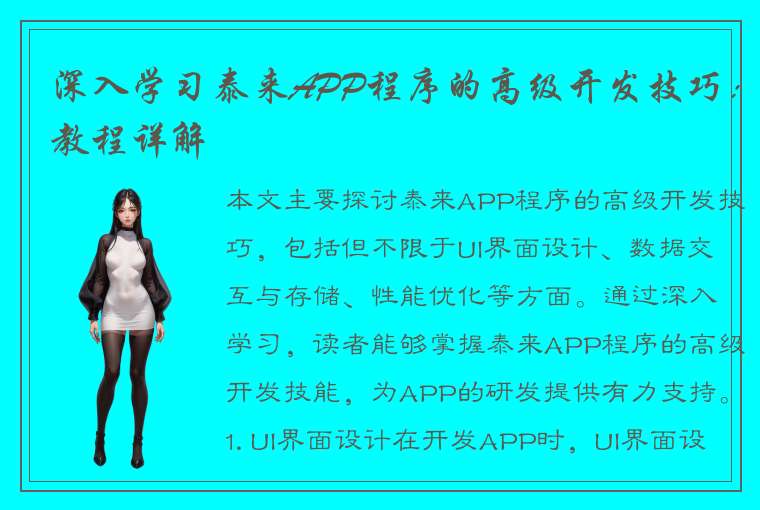 深入学习泰来APP程序的高级开发技巧：教程详解