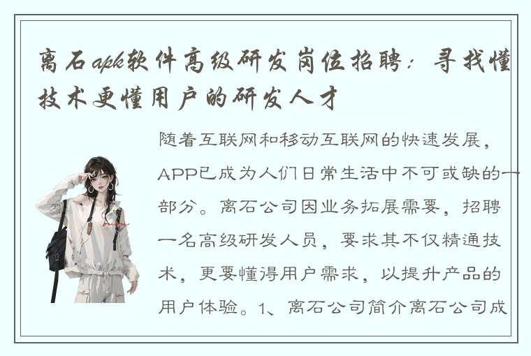 离石apk软件高级研发岗位招聘：寻找懂技术更懂用户的研发人才