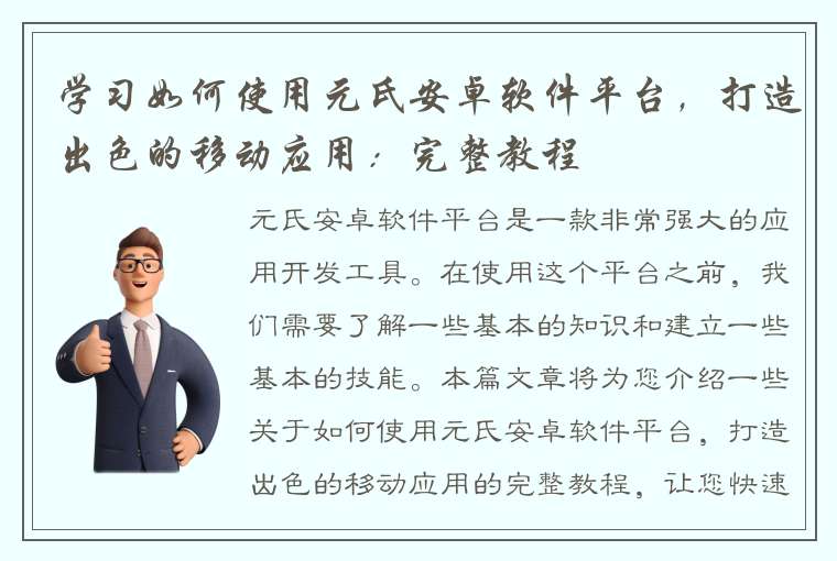 学习如何使用元氏安卓软件平台，打造出色的移动应用：完整教程