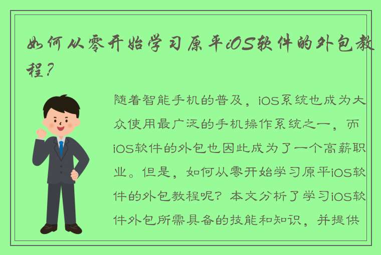 如何从零开始学习原平iOS软件的外包教程？