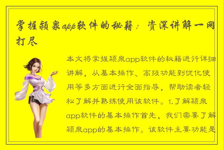 掌握颍泉app软件的秘籍：资深讲解一网打尽