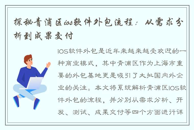 探秘青浦区ios软件外包流程：从需求分析到成果交付