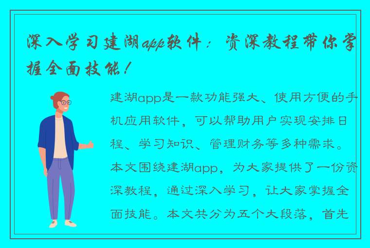 深入学习建湖app软件：资深教程带你掌握全面技能！