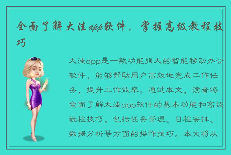 全面了解大洼app软件，掌握高级教程技巧