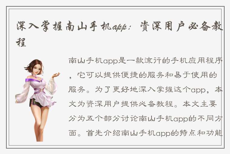 深入掌握南山手机app：资深用户必备教程