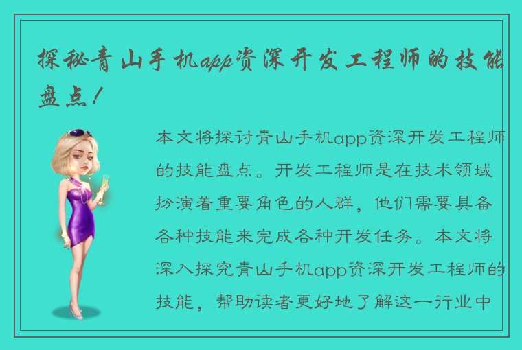 探秘青山手机app资深开发工程师的技能盘点！