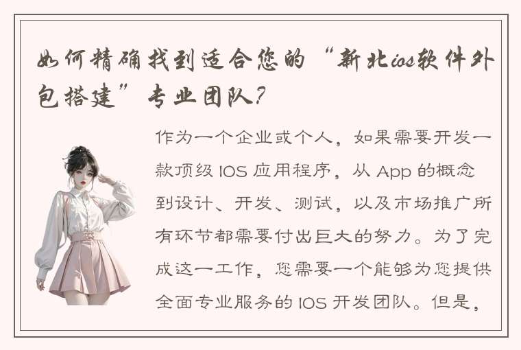 如何精确找到适合您的“新北ios软件外包搭建”专业团队？