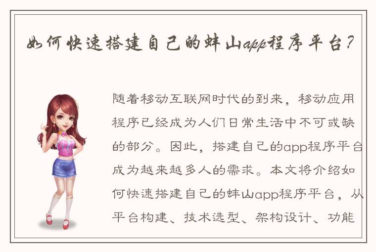 如何快速搭建自己的蚌山app程序平台？