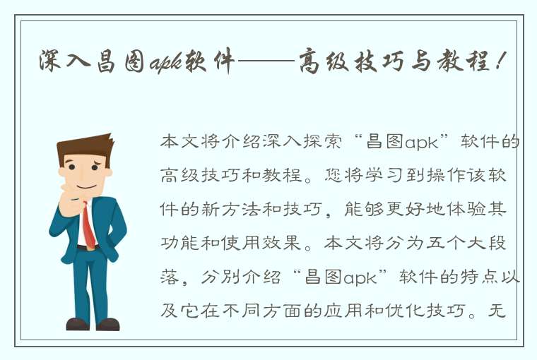 深入昌图apk软件——高级技巧与教程！