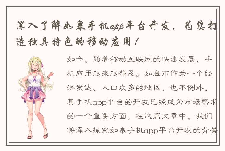 深入了解如皋手机app平台开发，为您打造独具特色的移动应用！