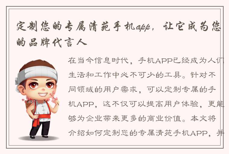 定制您的专属清苑手机app，让它成为您的品牌代言人