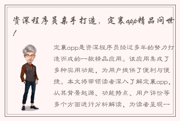 资深程序员亲手打造，定襄app精品问世！