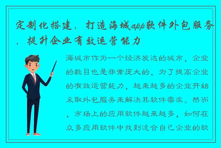 定制化搭建，打造海城app软件外包服务，提升企业有效运营能力