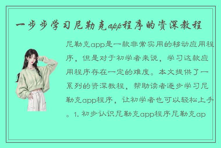 一步步学习尼勒克app程序的资深教程