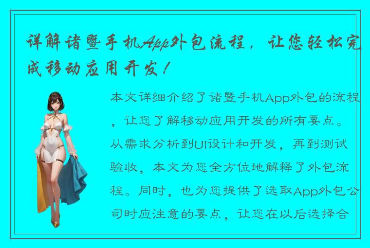 详解诸暨手机App外包流程，让您轻松完成移动应用开发！