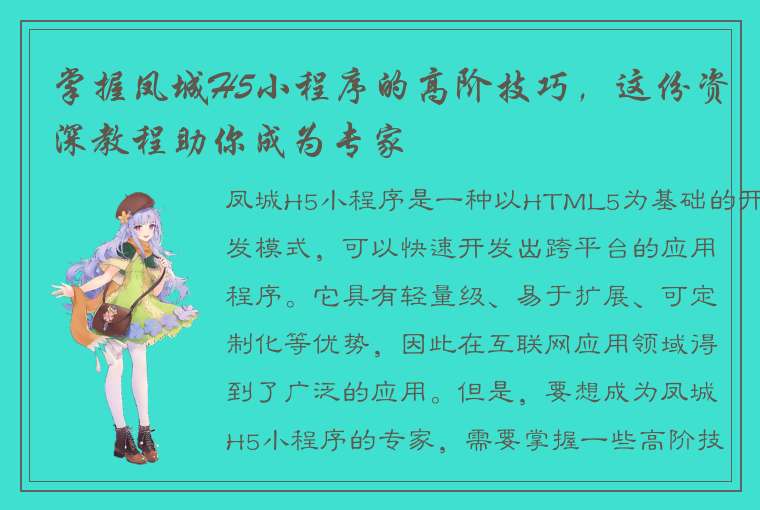 掌握凤城H5小程序的高阶技巧，这份资深教程助你成为专家