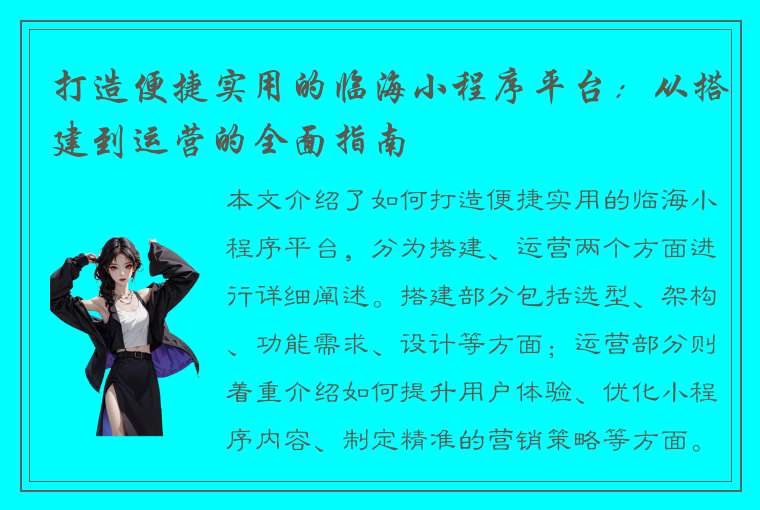 打造便捷实用的临海小程序平台：从搭建到运营的全面指南