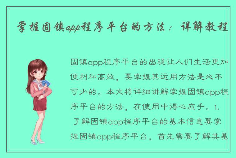 掌握固镇app程序平台的方法：详解教程