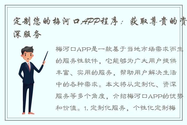 定制您的梅河口APP程序：获取尊贵的资深服务