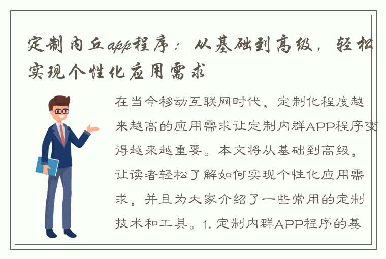 定制内丘app程序：从基础到高级，轻松实现个性化应用需求