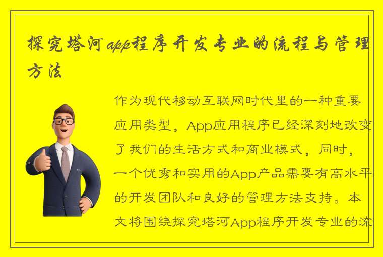 探究塔河app程序开发专业的流程与管理方法