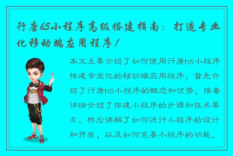 行唐h5小程序高级搭建指南：打造专业化移动端应用程序！